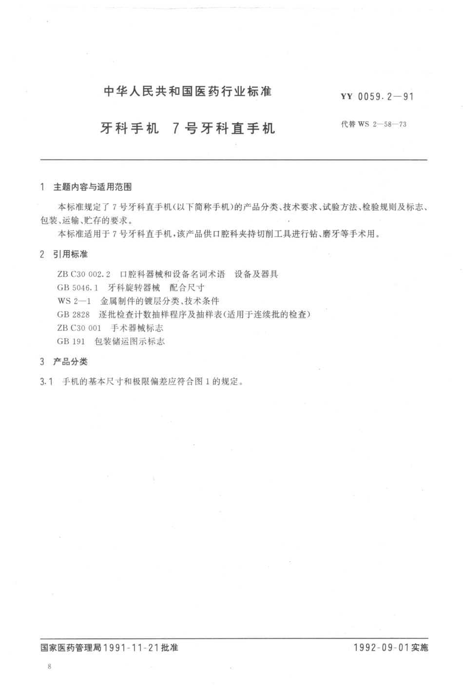 YY 0059.2-1991 牙科手机 7号牙科直手机.pdf_第3页