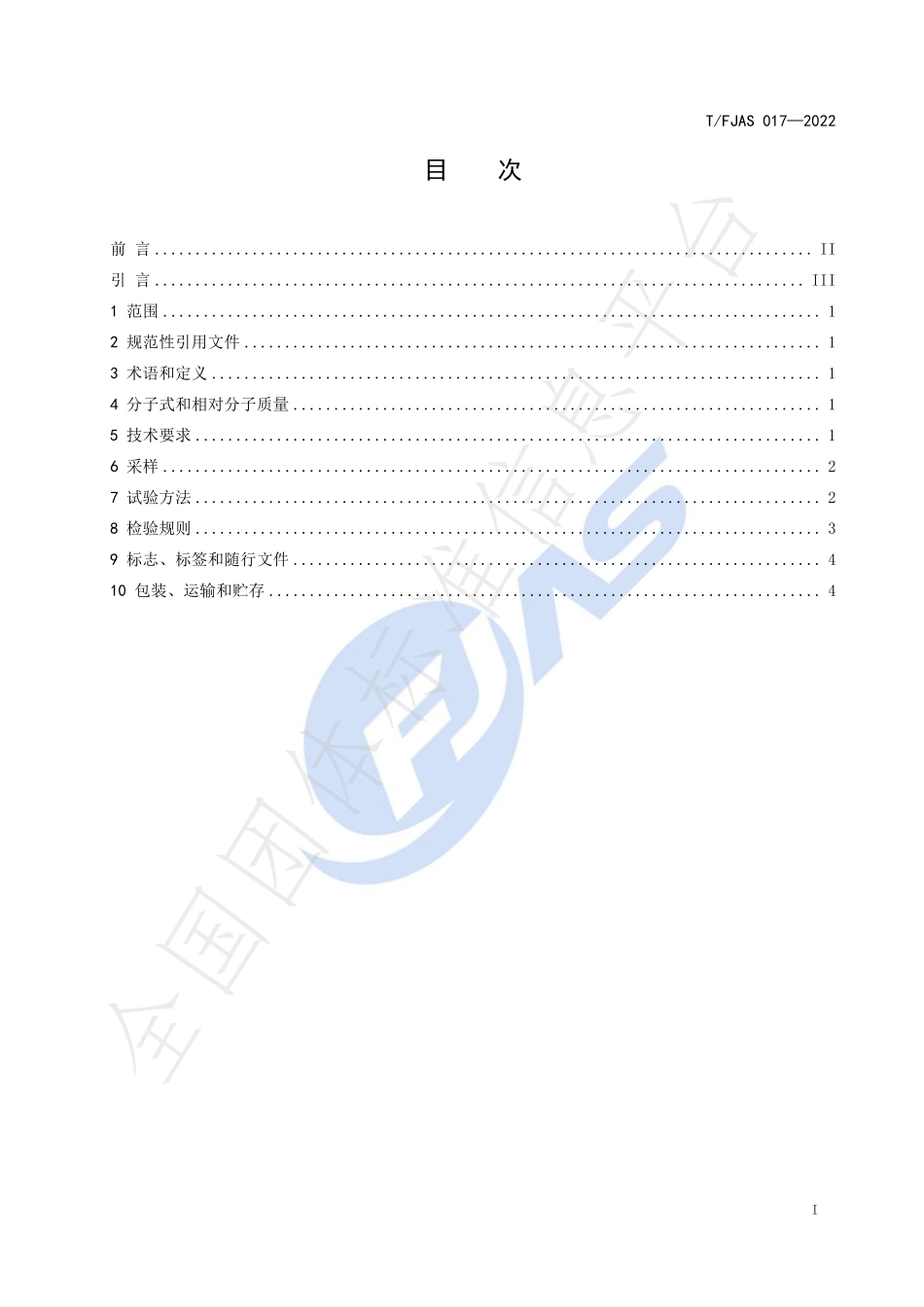 TFJAS 017-2022 深度解析用盐酸.pdf_第2页