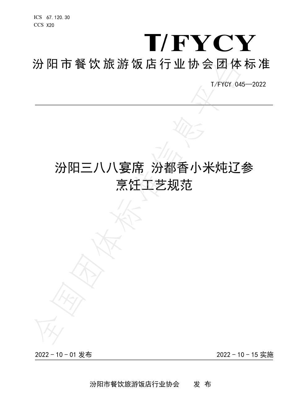 TFYCY 045-2022 汾阳三八八宴席 汾都香小米炖辽参烹饪工艺规范.pdf_第1页