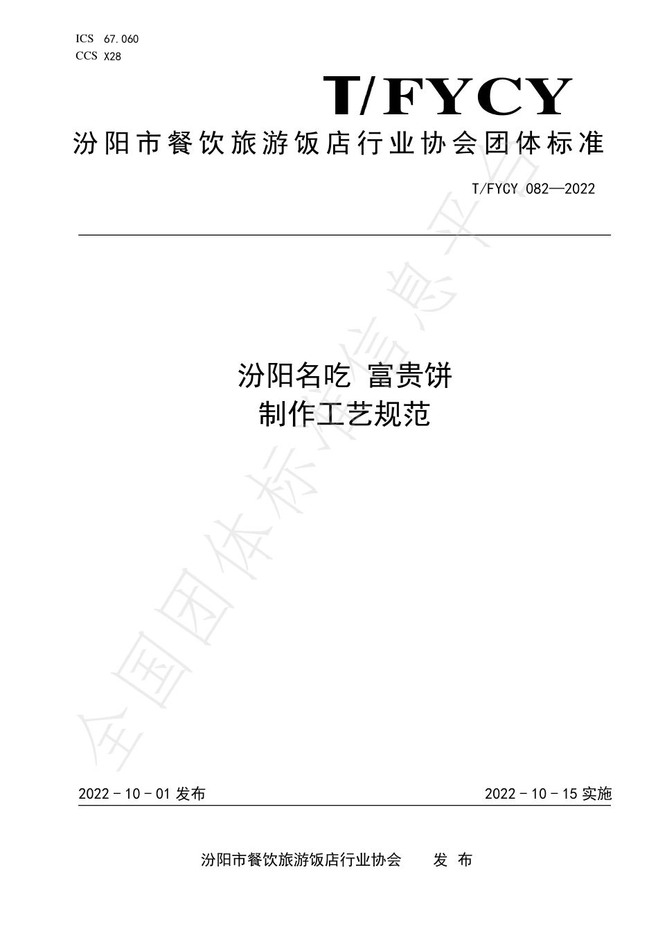 TFYCY 082-2022 汾阳名吃 富贵饼制作工艺规范.pdf_第1页
