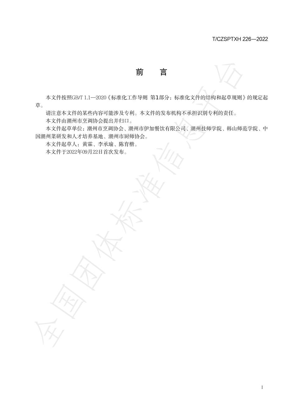 TCZSPTXH 226-2022 潮州菜 炒小白菜烹饪工艺规范.pdf_第2页