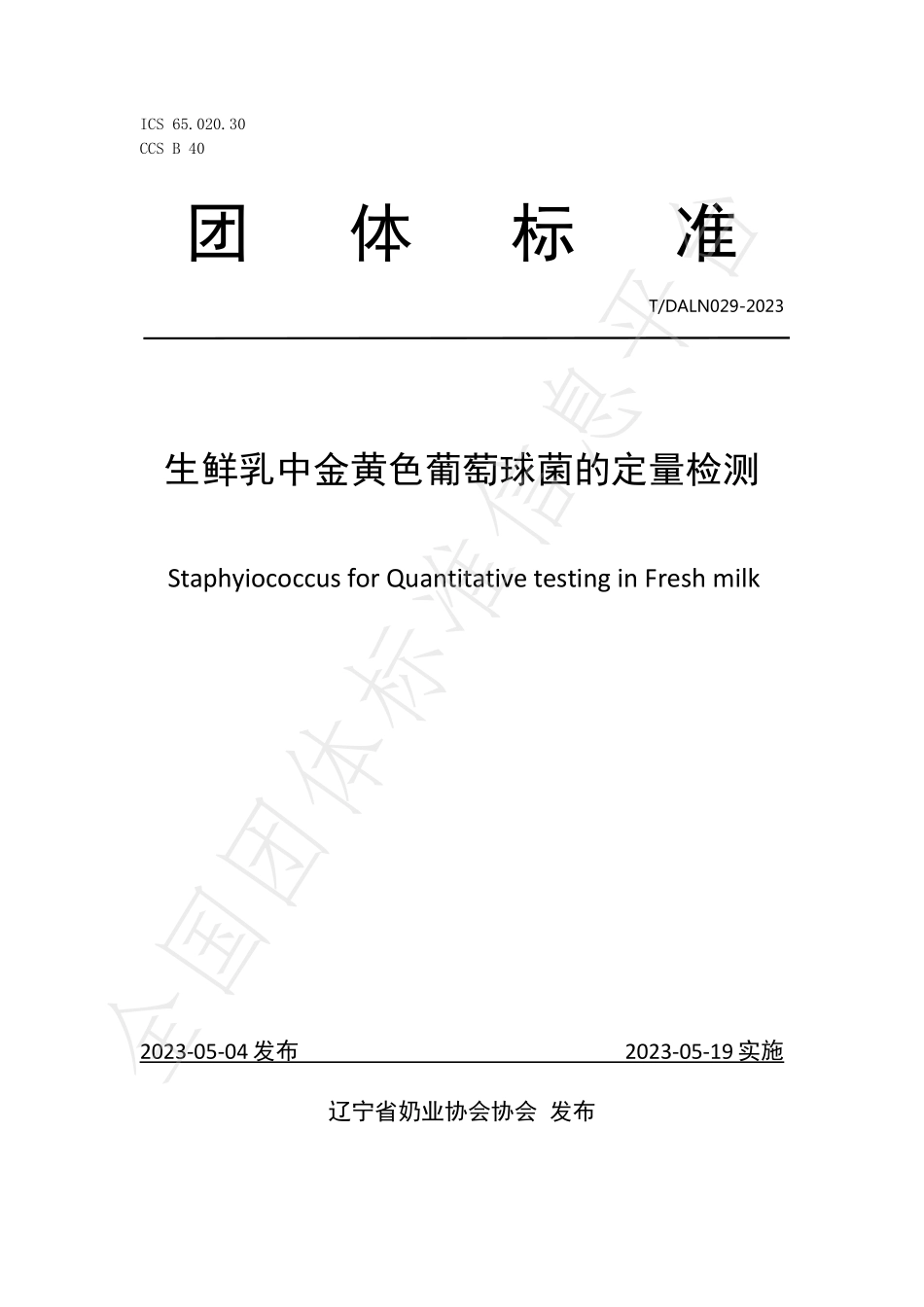 TDALN 029-2023 生鲜乳中金黄色葡萄球菌的定量检测.pdf_第1页