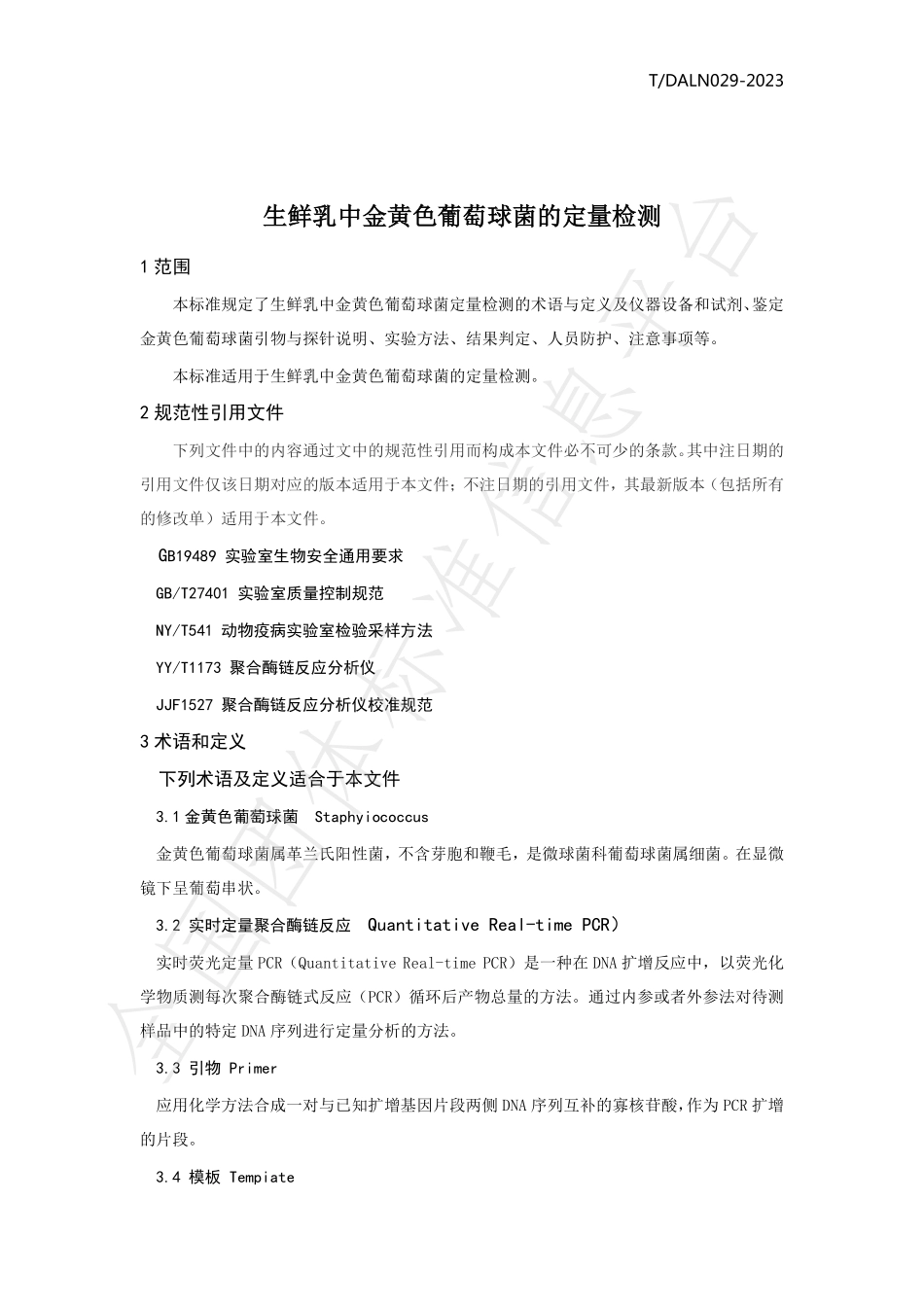 TDALN 029-2023 生鲜乳中金黄色葡萄球菌的定量检测.pdf_第3页