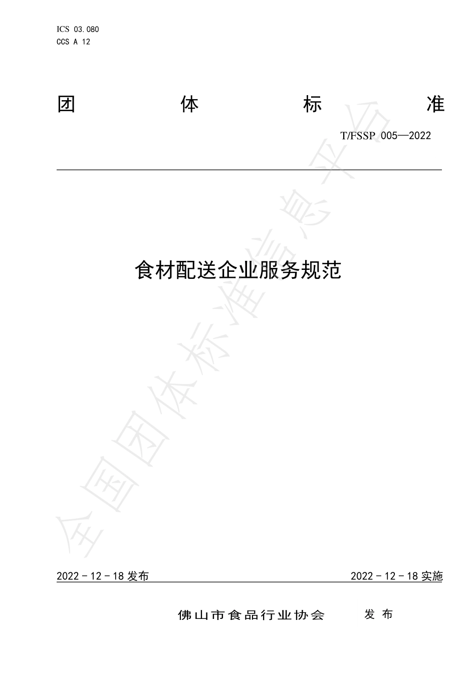 TFSSP 005-2022 食材配送企业服务规范.pdf_第1页