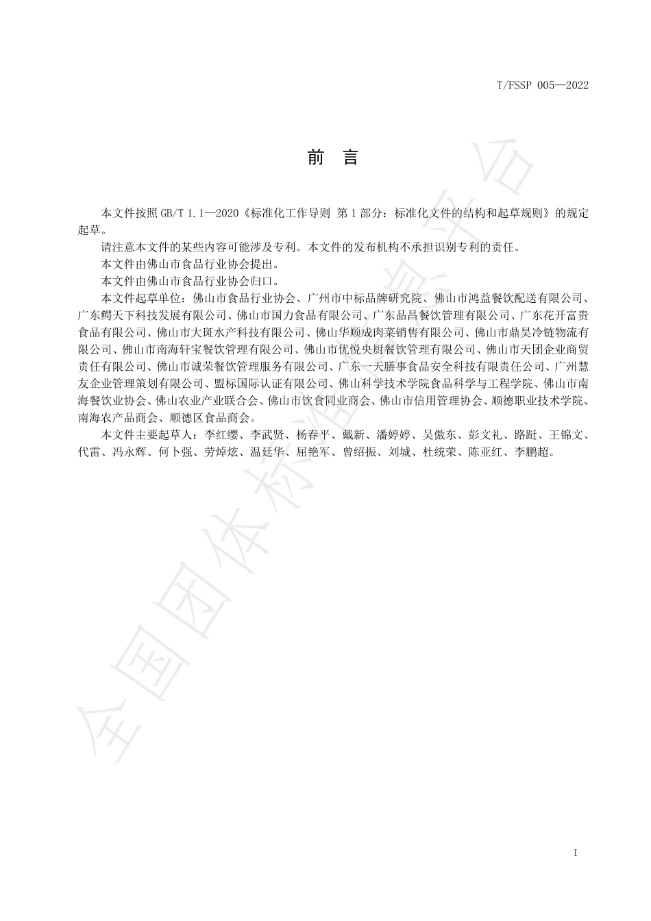 TFSSP 005-2022 食材配送企业服务规范.pdf_第2页
