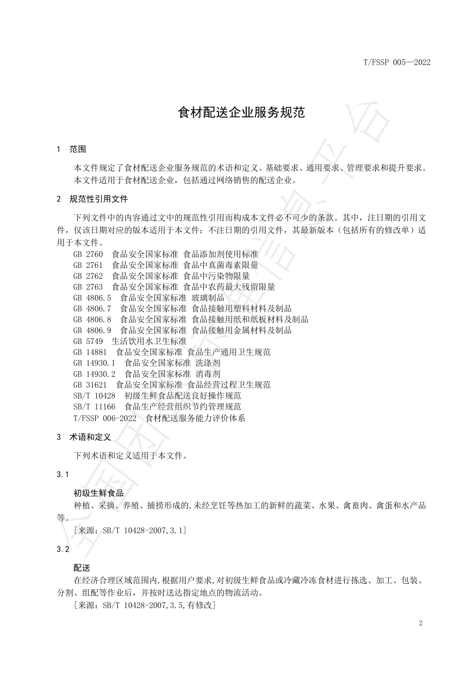 TFSSP 005-2022 食材配送企业服务规范.pdf_第3页
