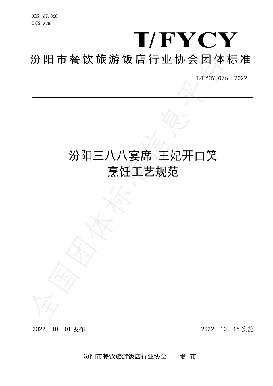 TFYCY 076-2022 汾阳三八八宴席 王妃开口笑烹饪工艺规范.pdf_第1页