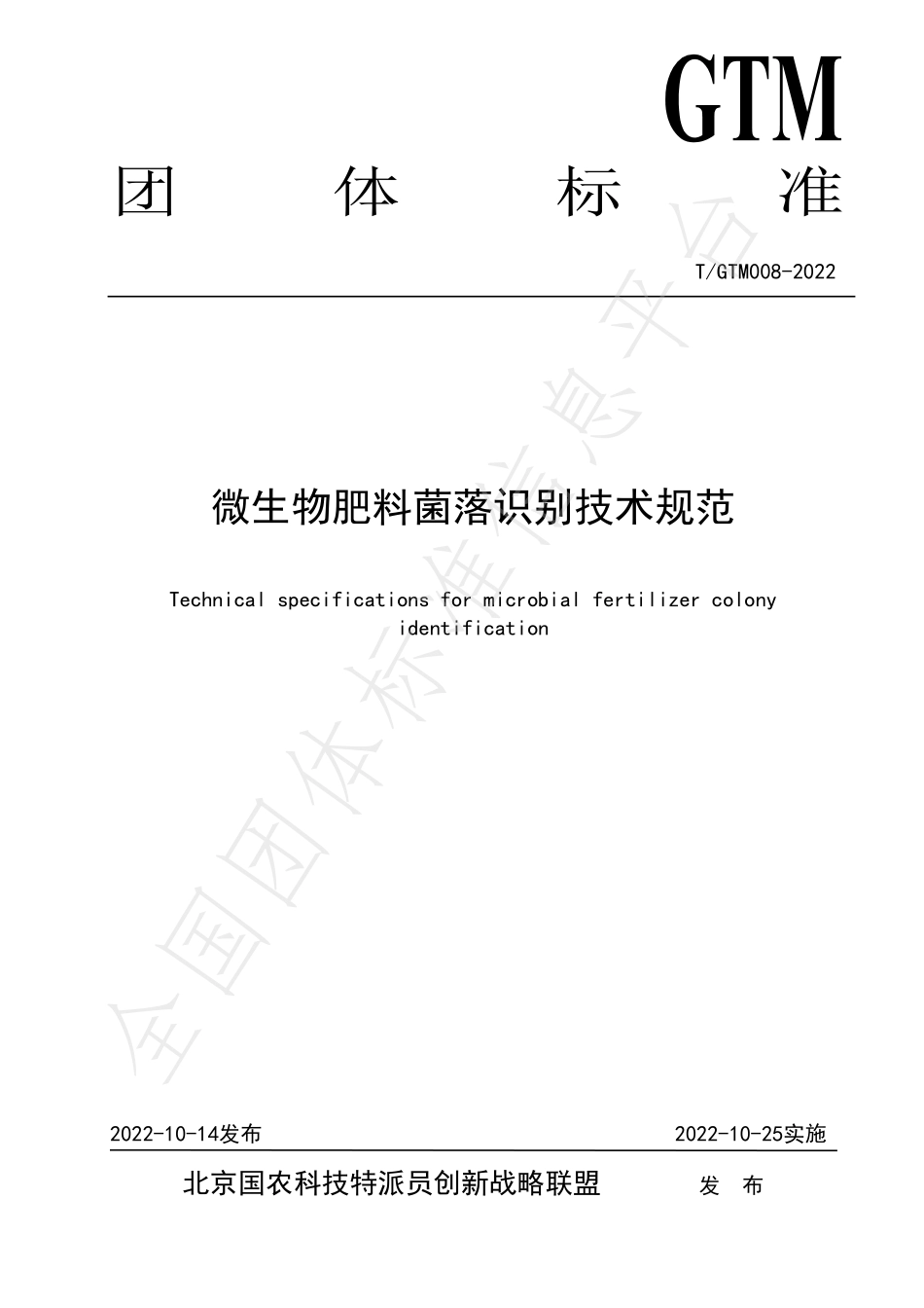 TGTM 008-2022 微生物肥料菌落识别技术规范.pdf_第1页