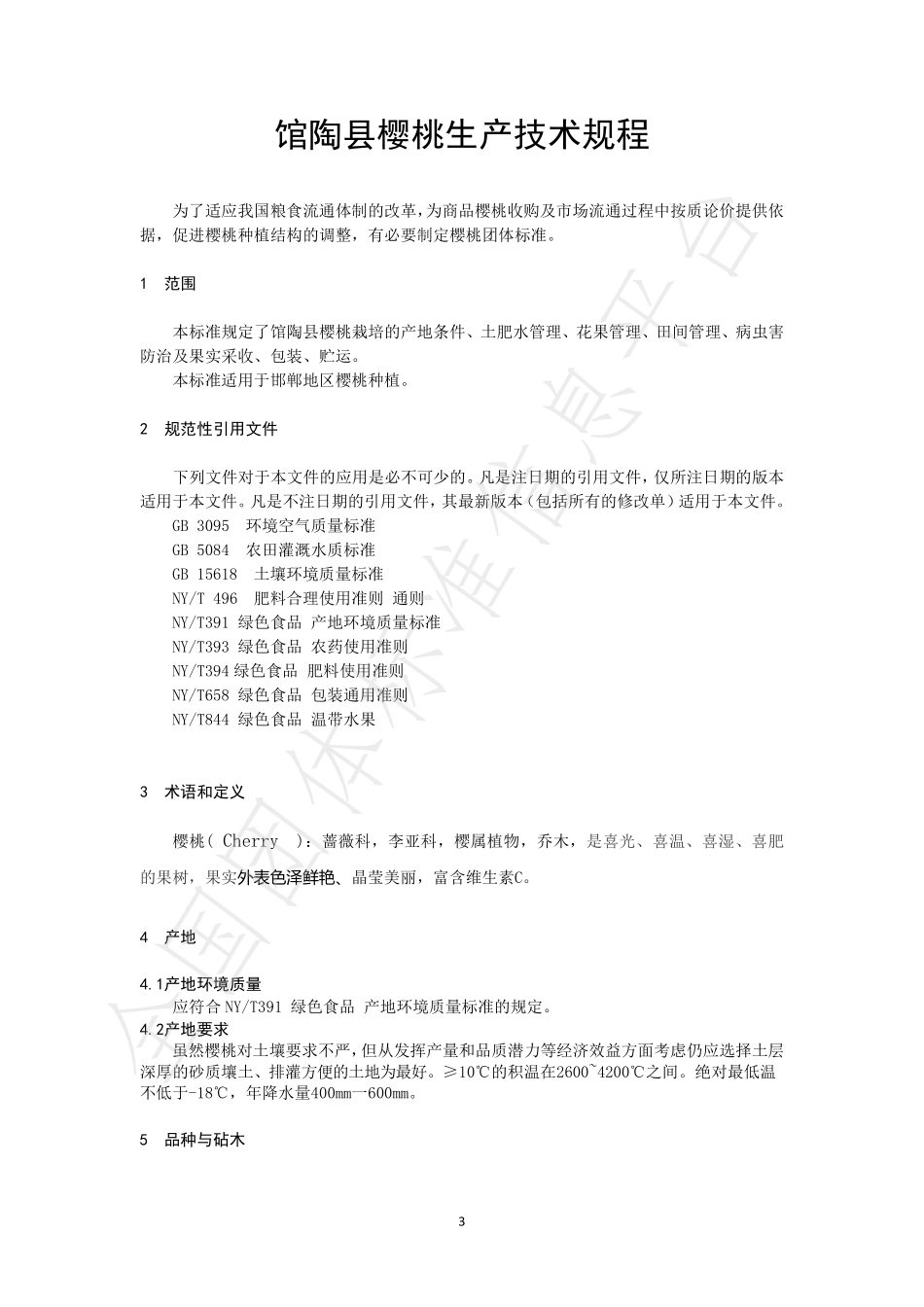 TGTWQHL 002-2022 馆陶樱桃种植技术规程.pdf_第3页
