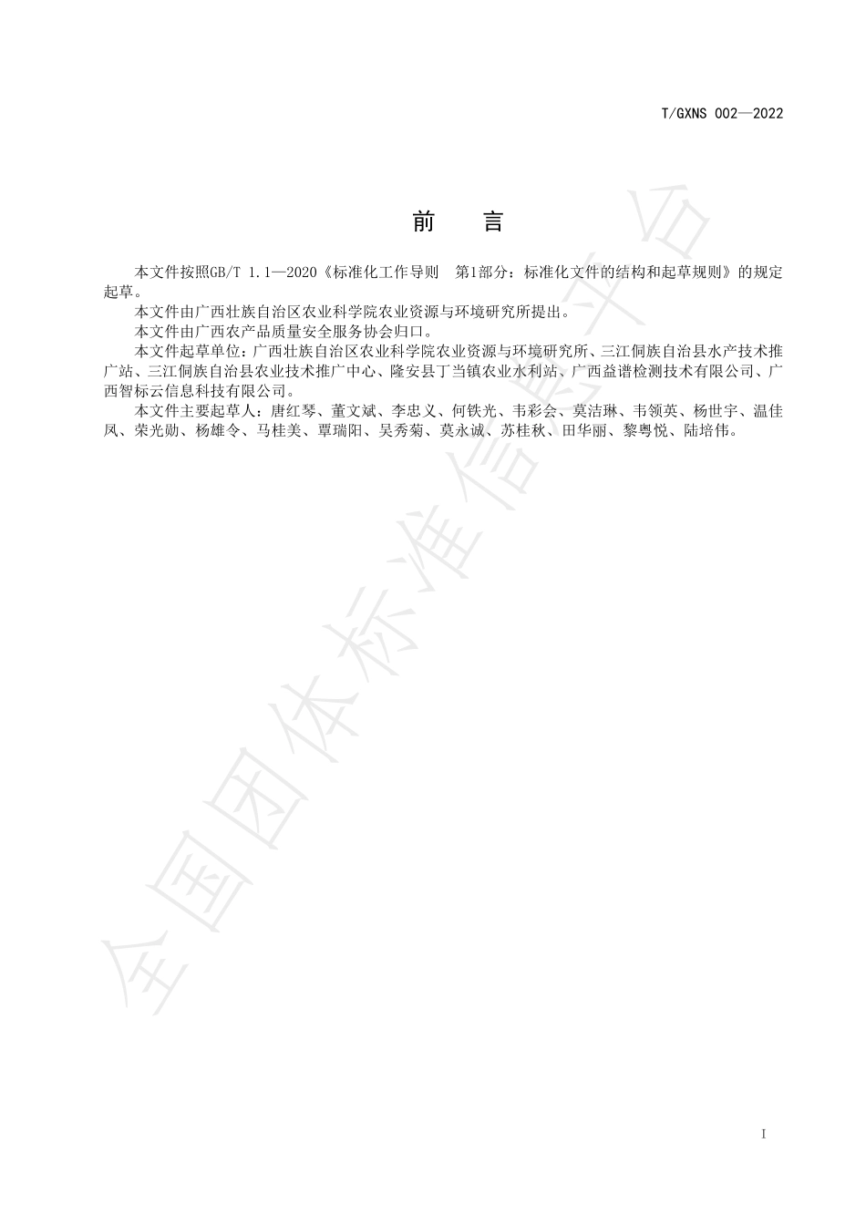 TGXNS 002-2022 稻藻虾生产技术规程.pdf_第2页