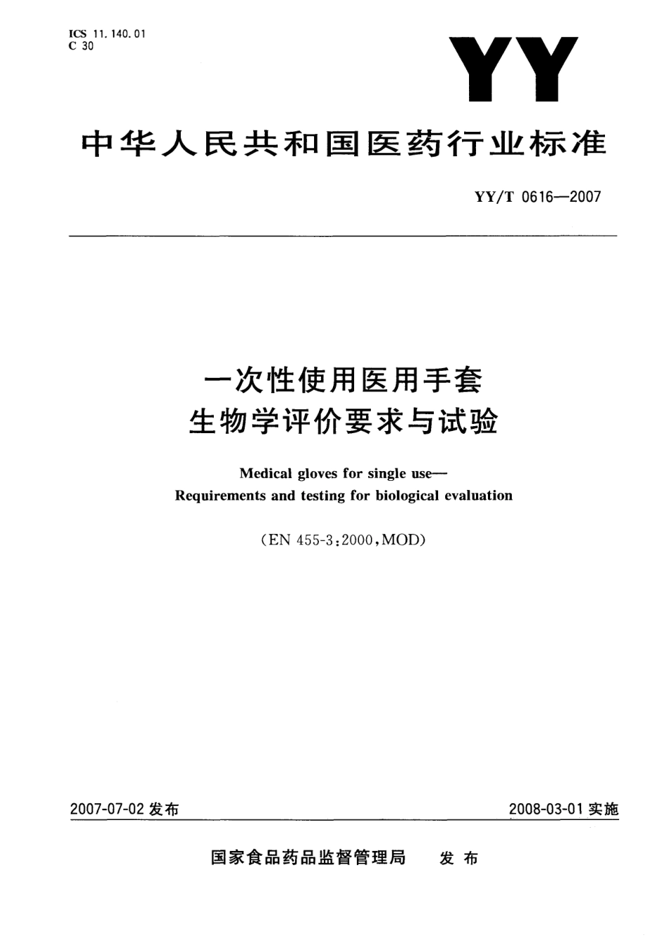 YYT 0616-2007 一次性使用医用手套 生物学评价要求与试验.pdf_第1页