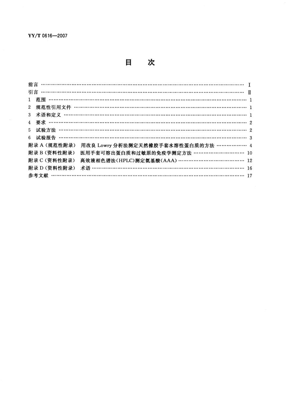 YYT 0616-2007 一次性使用医用手套 生物学评价要求与试验.pdf_第2页