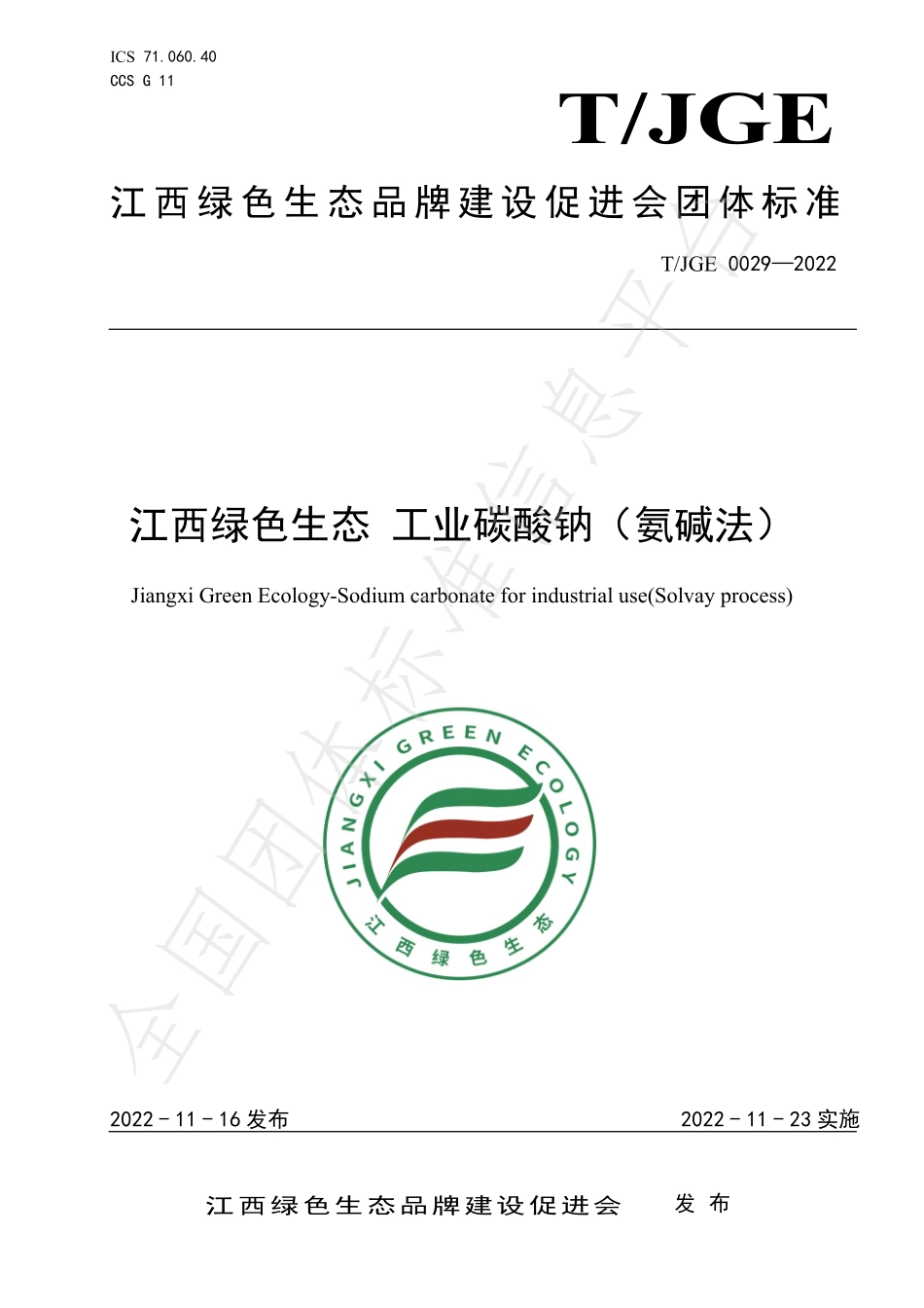TJGE 0029-2022 江西绿色生态 工业碳酸钠（氨碱法）.pdf_第1页