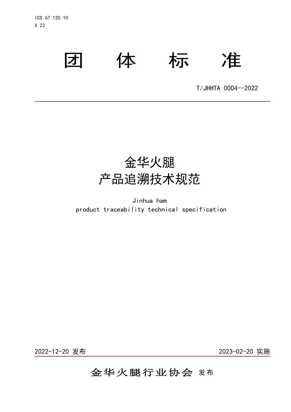 TJHHTA 0004-2022 金华火腿 产品追溯技术规范.pdf_第1页
