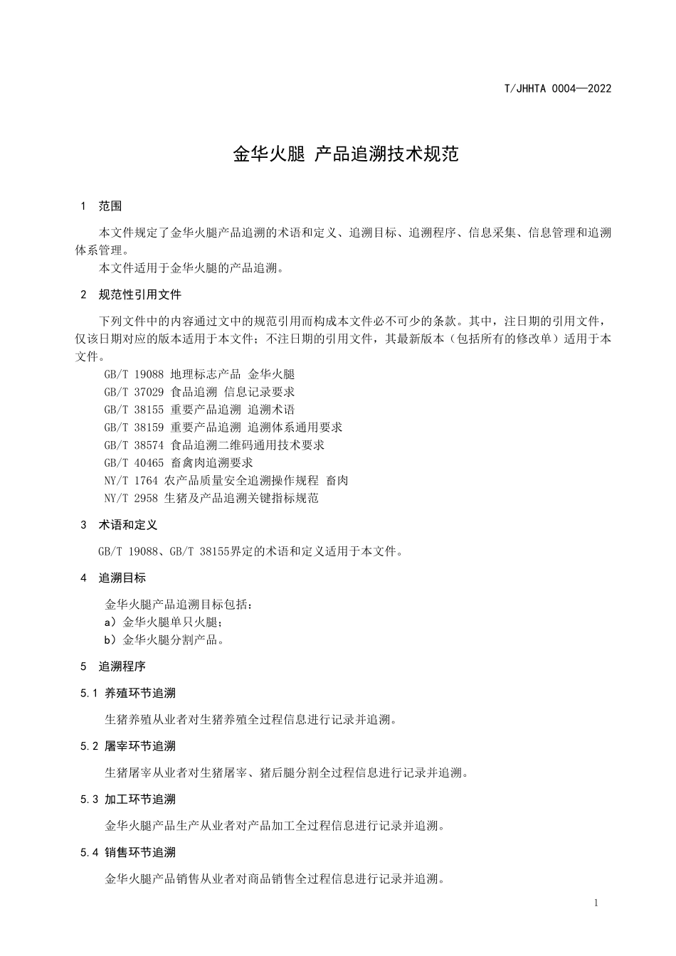 TJHHTA 0004-2022 金华火腿 产品追溯技术规范.pdf_第3页