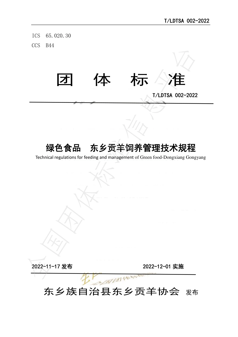 TLDTSA 002-2022 绿色食品 东乡贡羊饲养管理技术规程.pdf_第1页