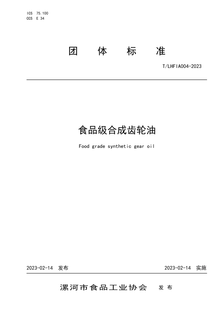 TLHFIA 004-2023 食品级合成齿轮油.pdf_第1页