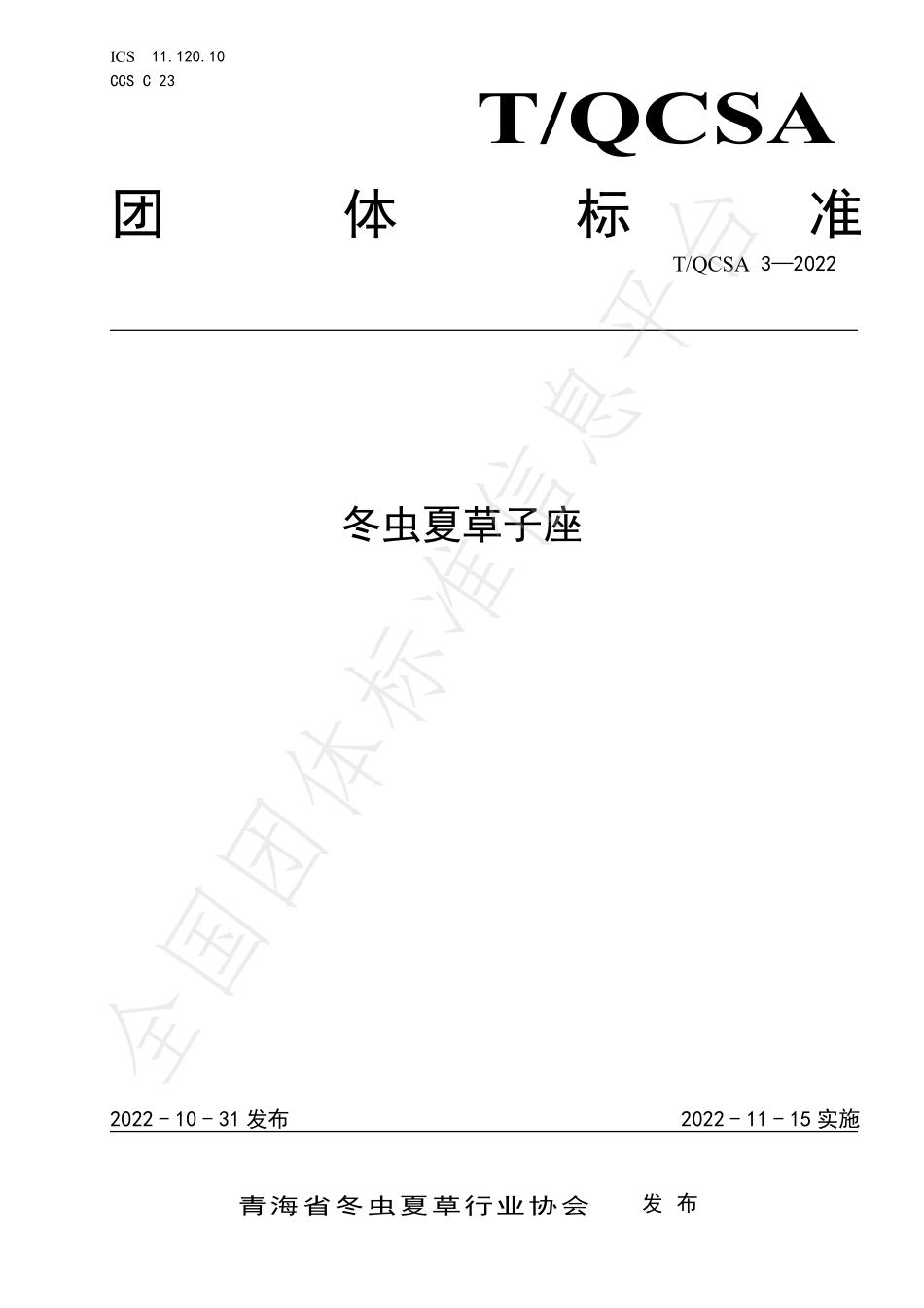 TQCSA 3-2022 冬虫夏草子座.pdf_第1页