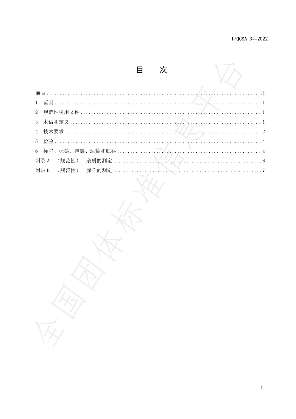 TQCSA 3-2022 冬虫夏草子座.pdf_第2页