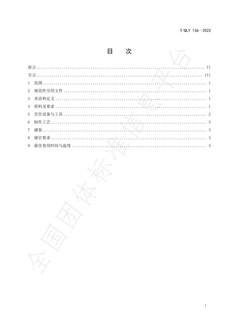 TQLY 136-2022 传统 黔菜 贵州羊肉火锅（遵义风味）烹饪技术规范.pdf_第3页