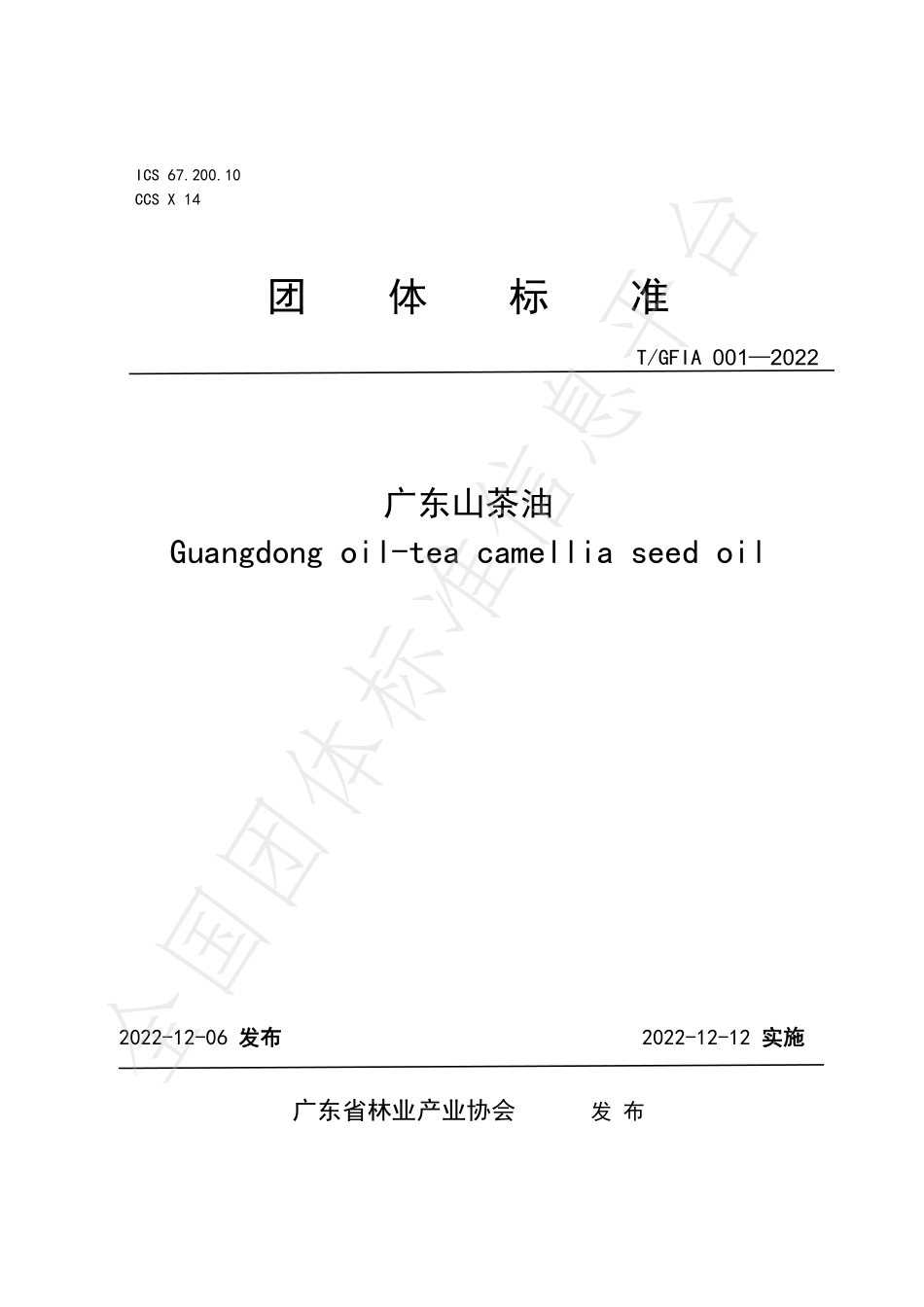 TGFIA 001-2022 广东山茶油.pdf_第1页