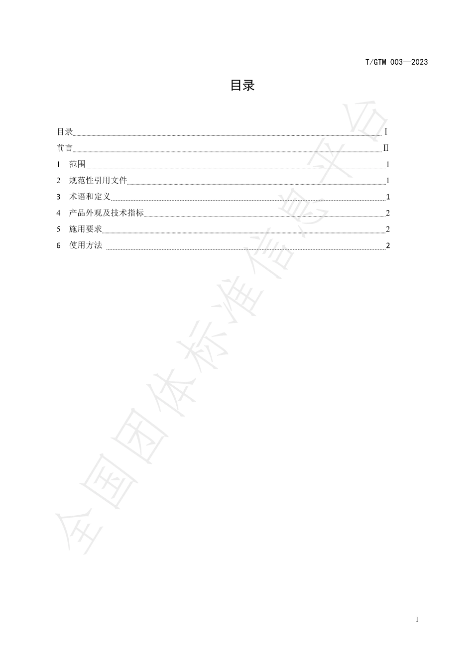 TGTM 003-2023 BT&BL 液体菌剂施用技术规范.pdf_第2页