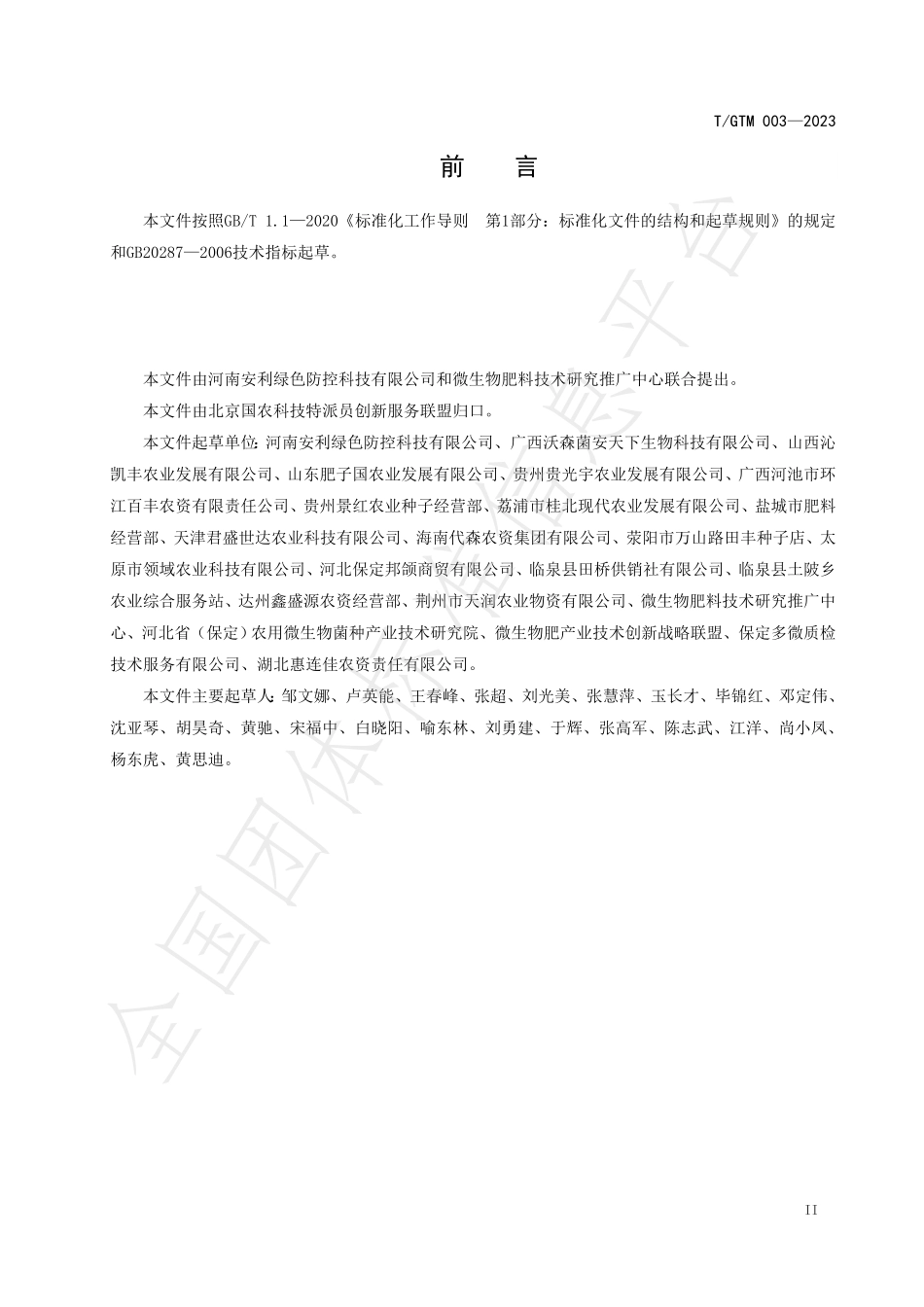 TGTM 003-2023 BT&BL 液体菌剂施用技术规范.pdf_第3页