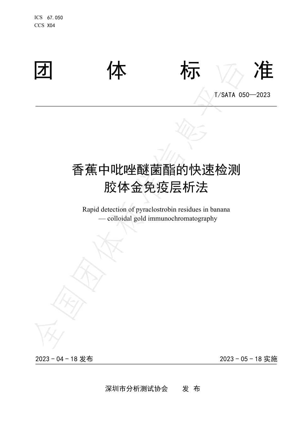 TSATA 050-2023 香蕉中吡唑醚菌酯的快速检测 胶体金免疫层析法.pdf_第1页