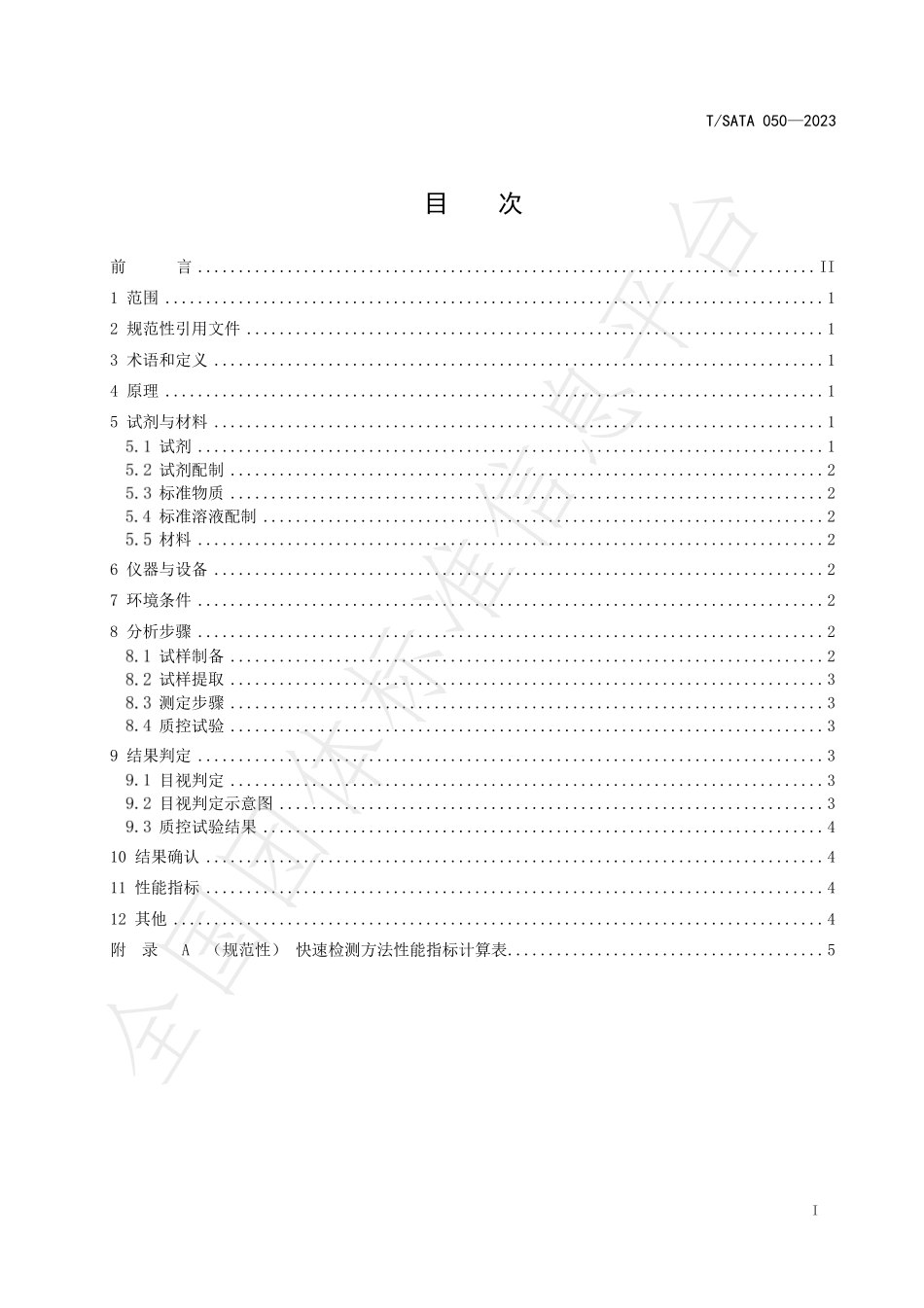 TSATA 050-2023 香蕉中吡唑醚菌酯的快速检测 胶体金免疫层析法.pdf_第2页