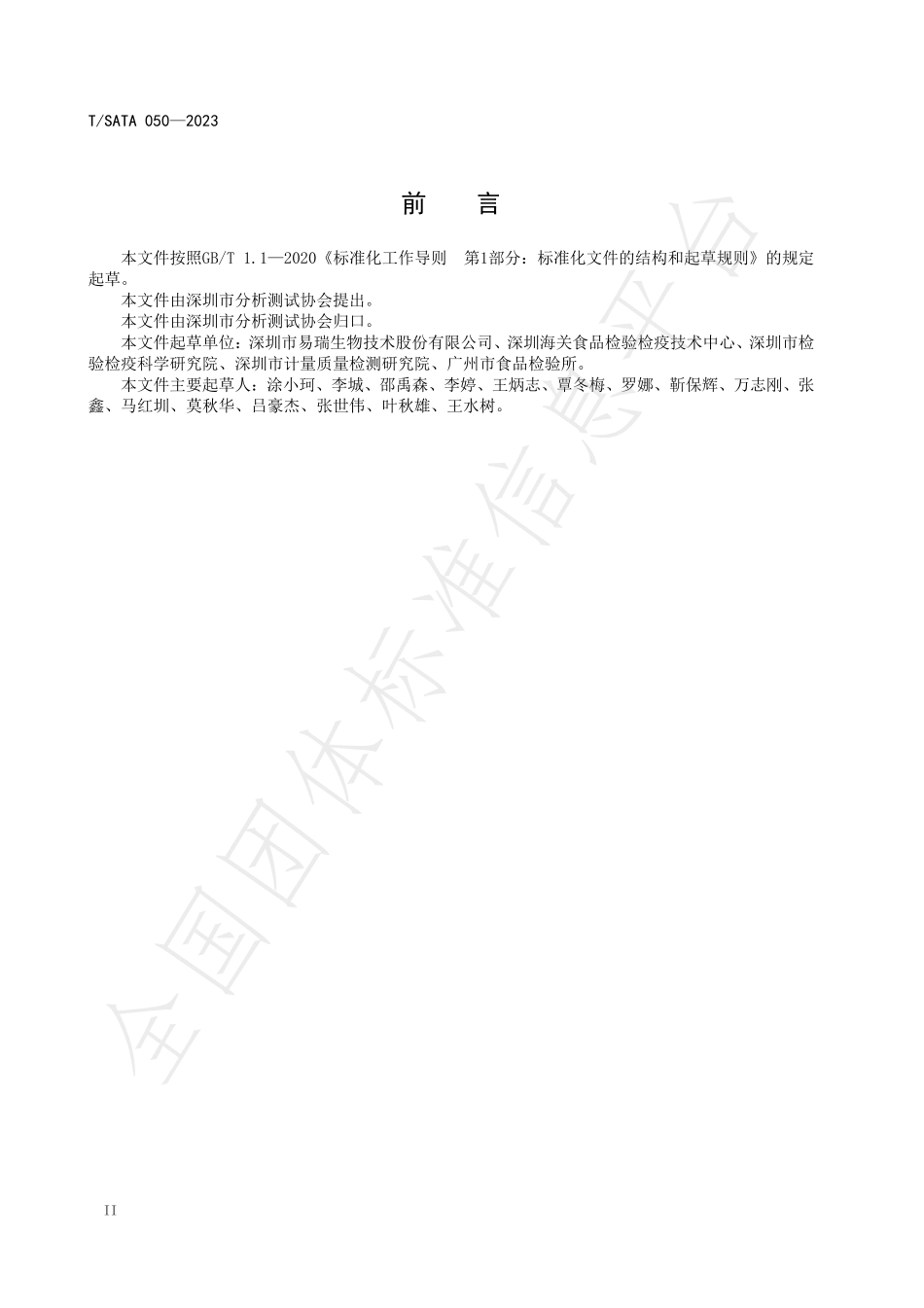 TSATA 050-2023 香蕉中吡唑醚菌酯的快速检测 胶体金免疫层析法.pdf_第3页