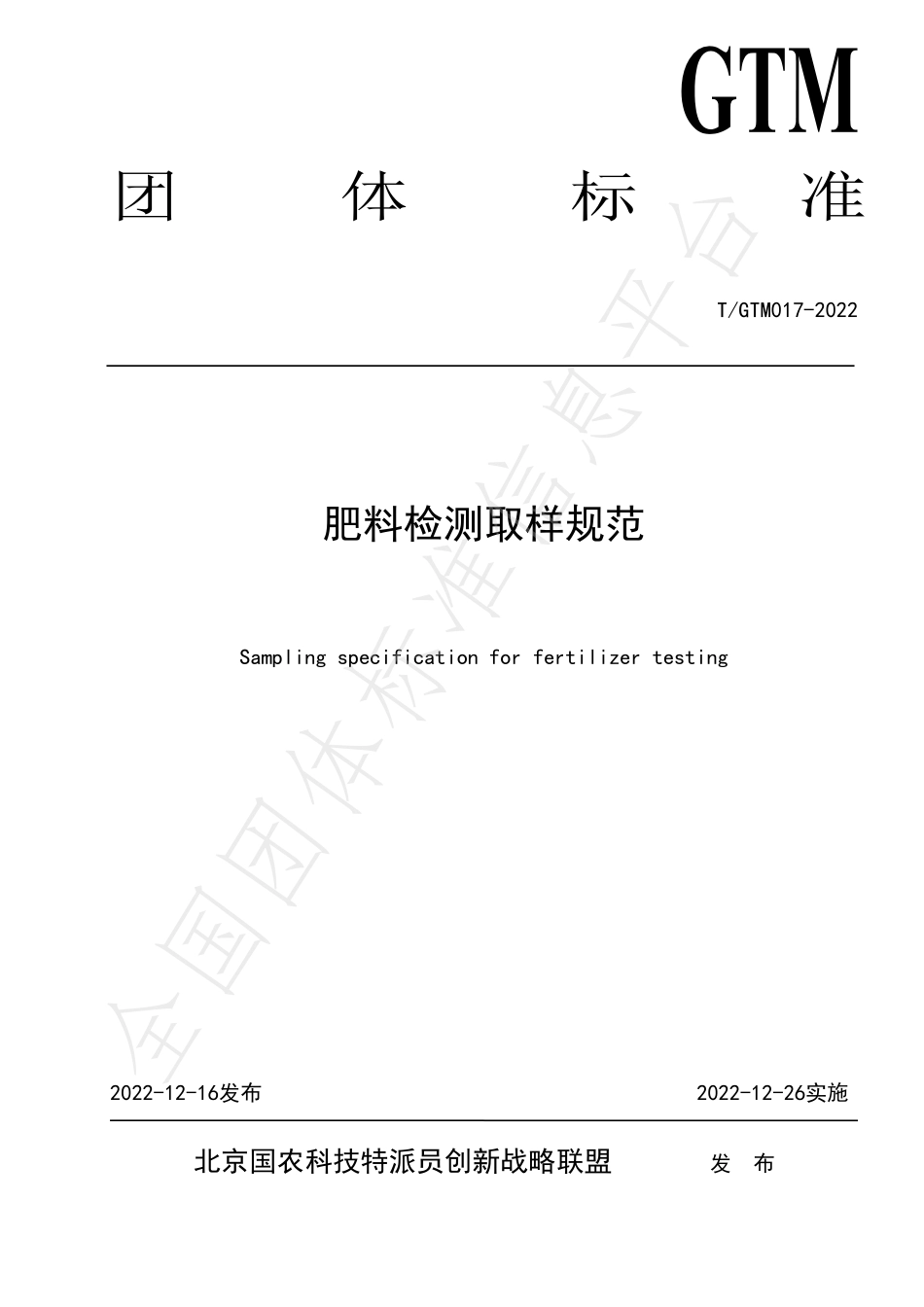 TGTM 017-2022 肥料检测取样规范.pdf_第1页