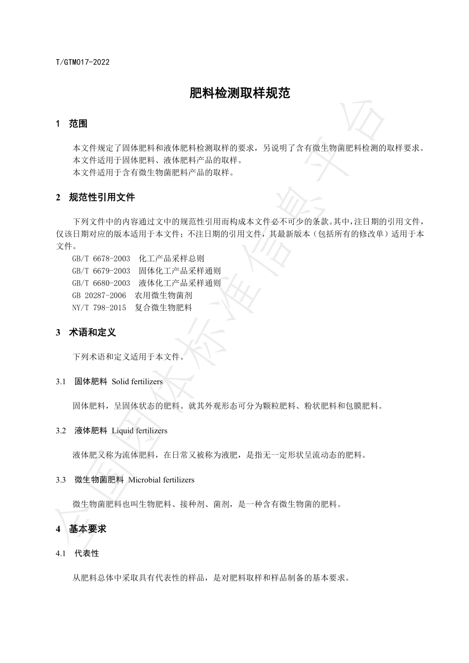 TGTM 017-2022 肥料检测取样规范.pdf_第3页