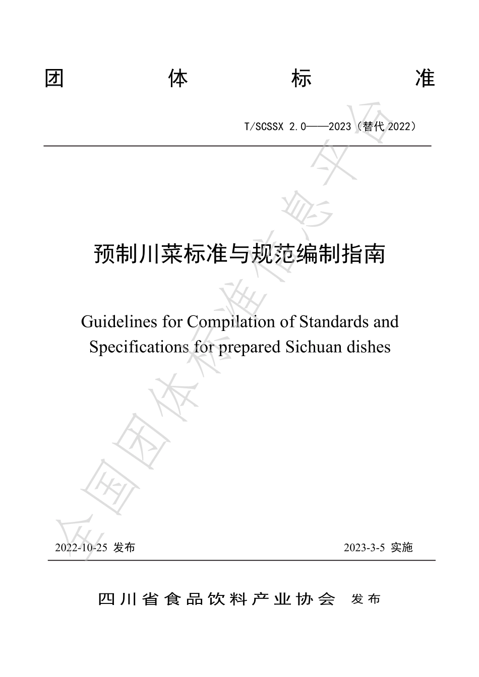 TSCSSX 2.0-2023 预制川菜标准与规范编制指南.pdf_第1页