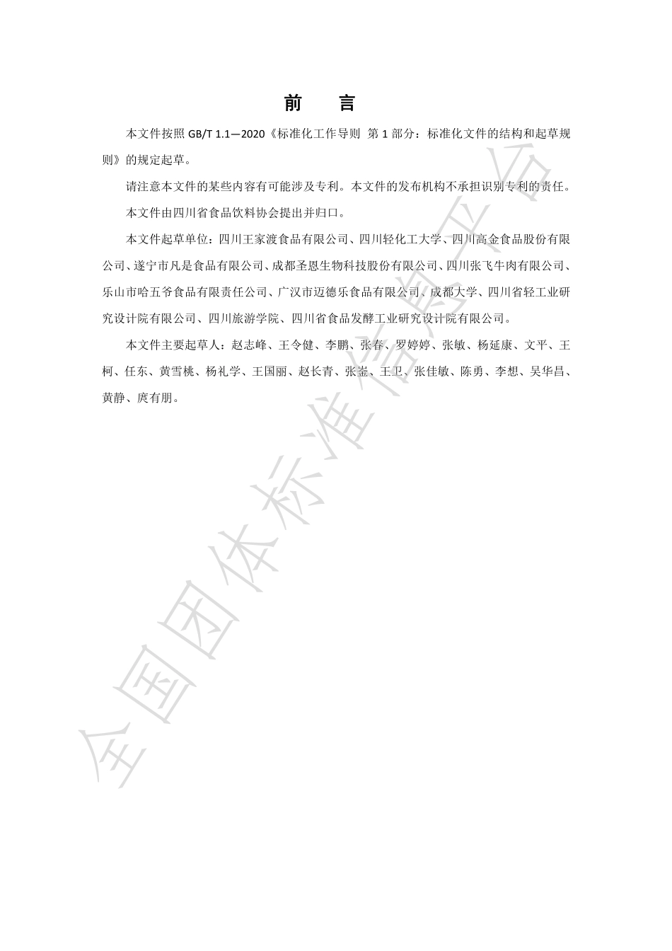 TSCSSX 2.0-2023 预制川菜标准与规范编制指南.pdf_第2页