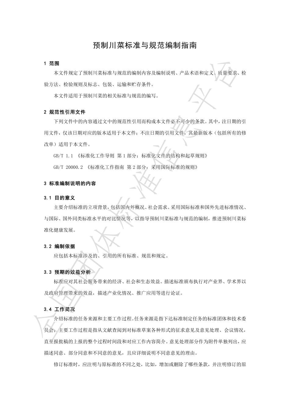 TSCSSX 2.0-2023 预制川菜标准与规范编制指南.pdf_第3页