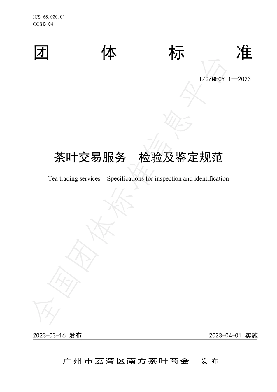 TGZNFCY 1-2023 交易茶叶服务 检验及鉴定规范.pdf_第1页
