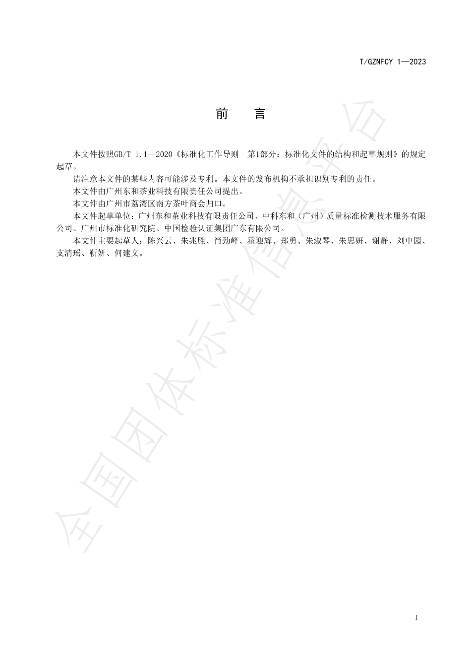 TGZNFCY 1-2023 交易茶叶服务 检验及鉴定规范.pdf_第3页