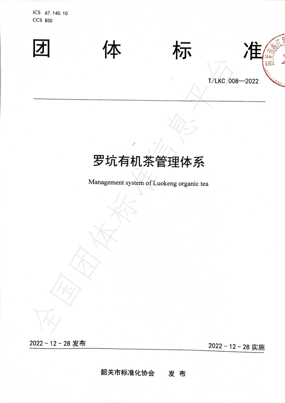TSGAS 008-2022 罗坑有机茶管理体系.pdf_第1页