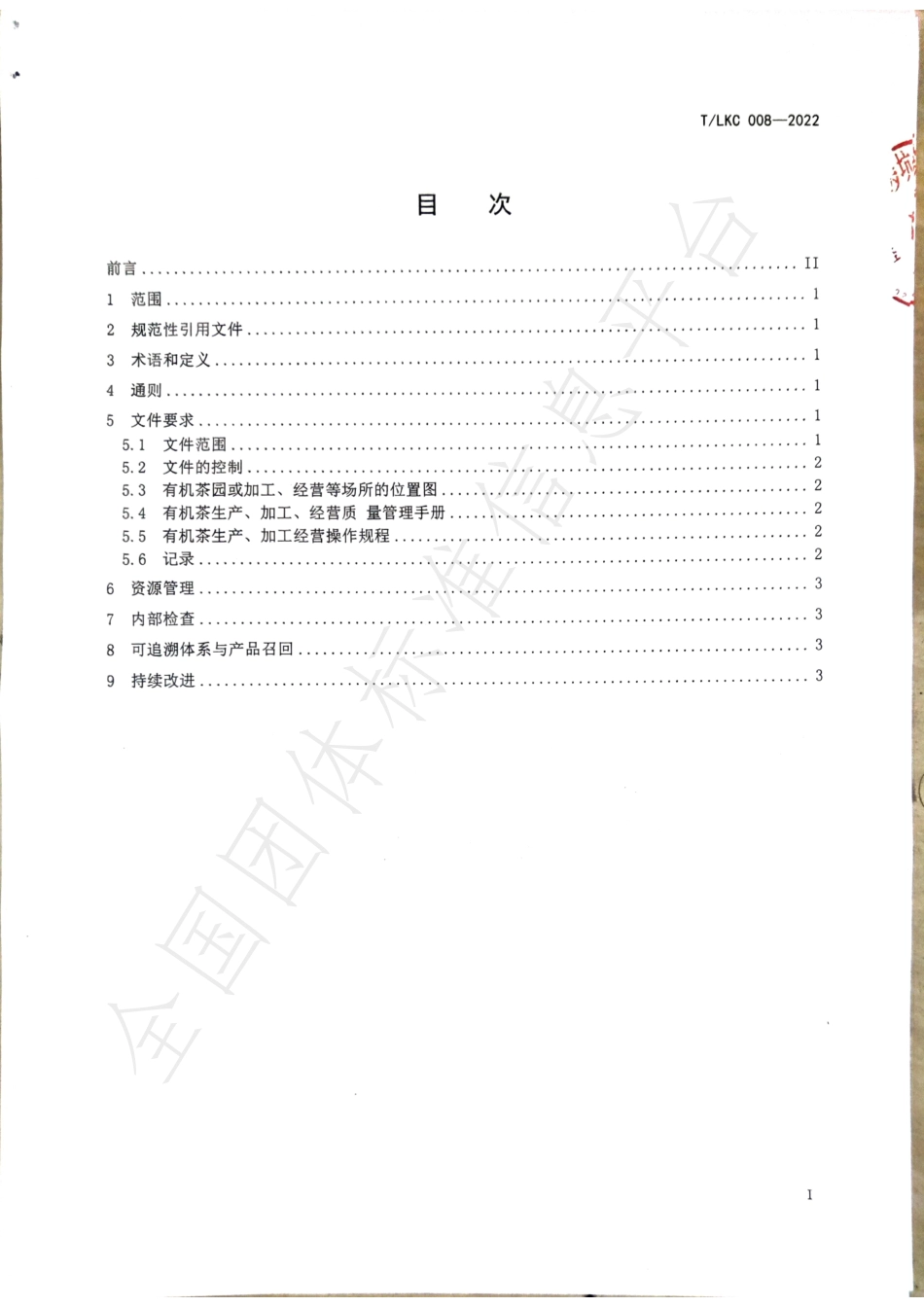 TSGAS 008-2022 罗坑有机茶管理体系.pdf_第2页