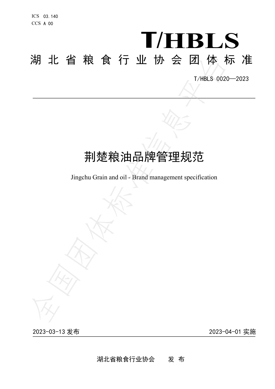 THBLS 0020-2023 荆楚粮油品牌管理规范.pdf_第1页