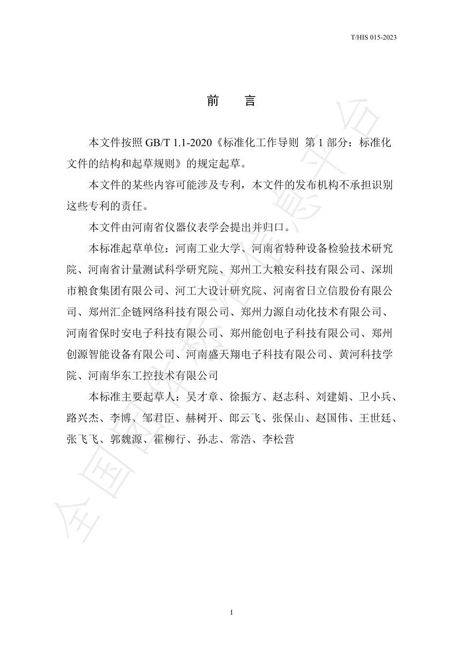 THIS 015-2023 基于图像处理的粮仓粮食数量在线测量规程.pdf_第2页