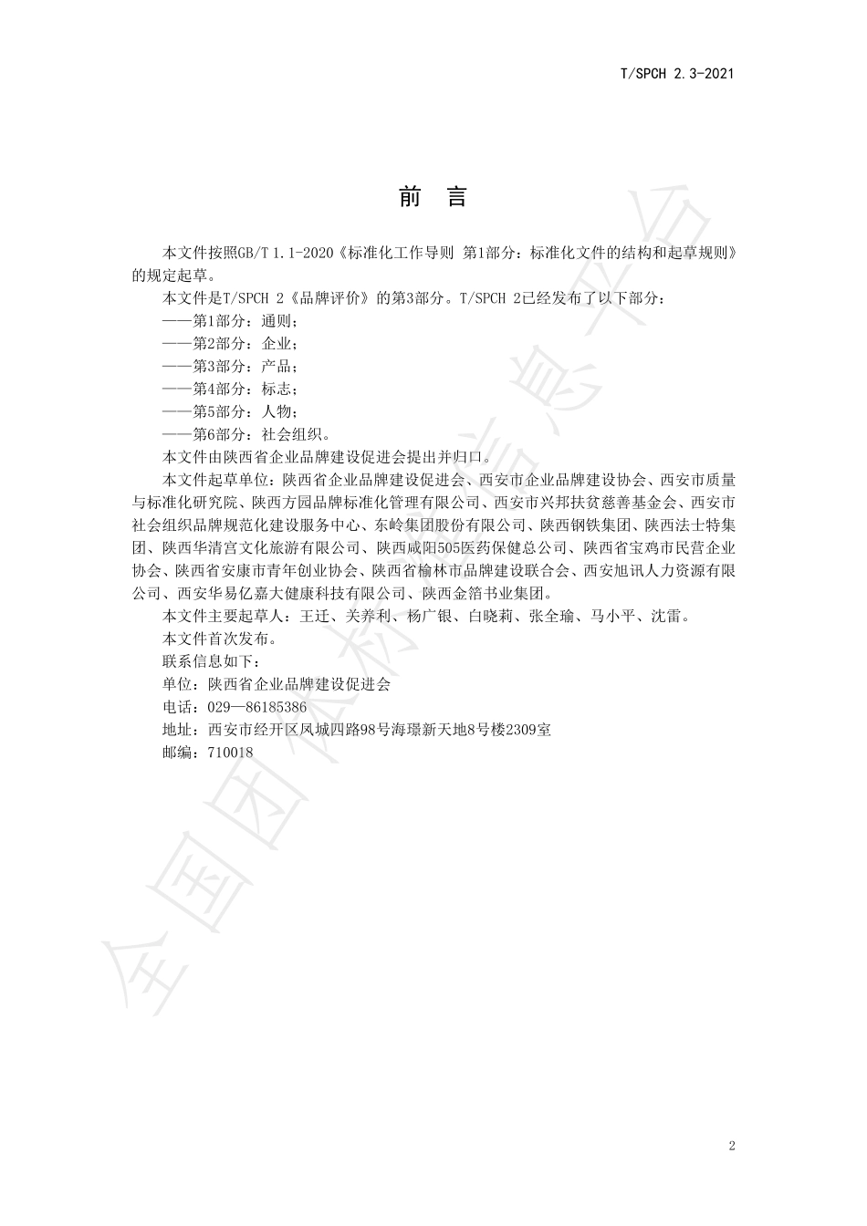 TSPCH 2.3-2021 品牌评价 产品.pdf_第3页