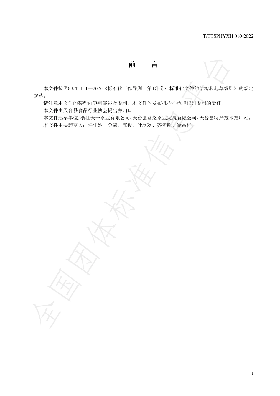 TTTXSPHYXH 010-2022 天台黄茶实物标准样制作规程.pdf_第3页