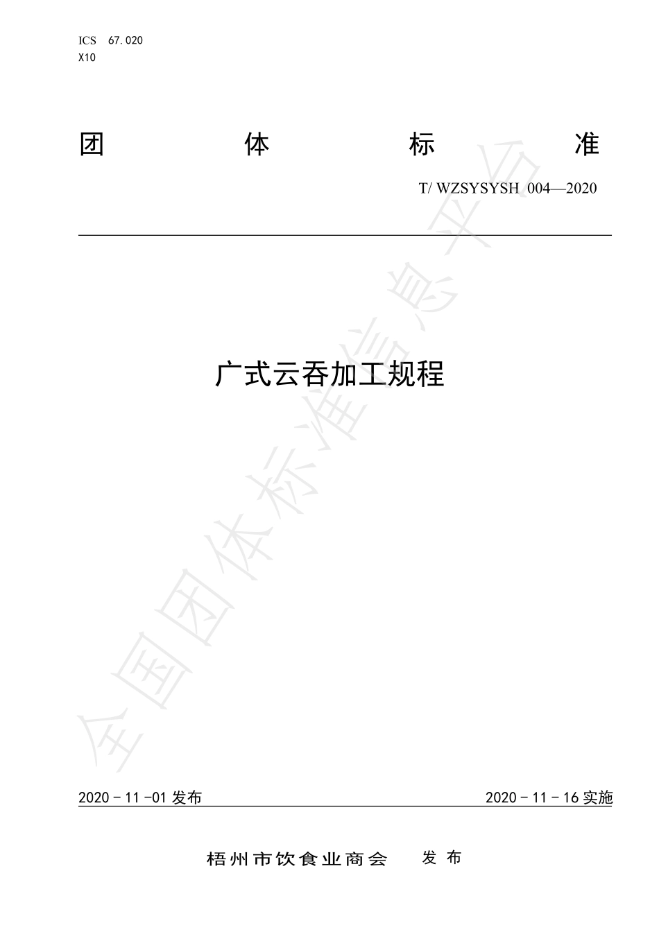 TWZSYSYSH 004-2020 广式云吞加工规程.pdf_第1页