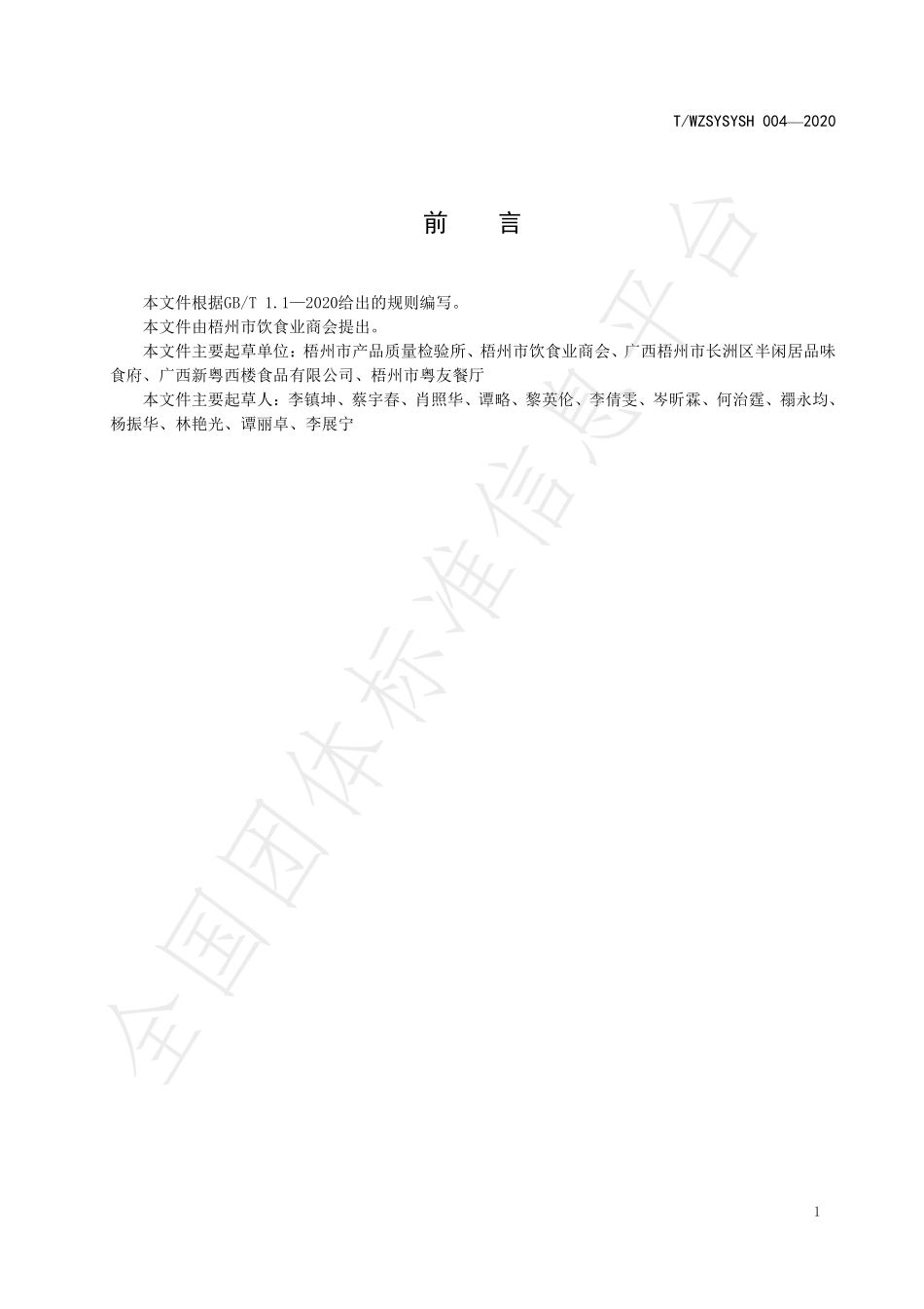 TWZSYSYSH 004-2020 广式云吞加工规程.pdf_第3页