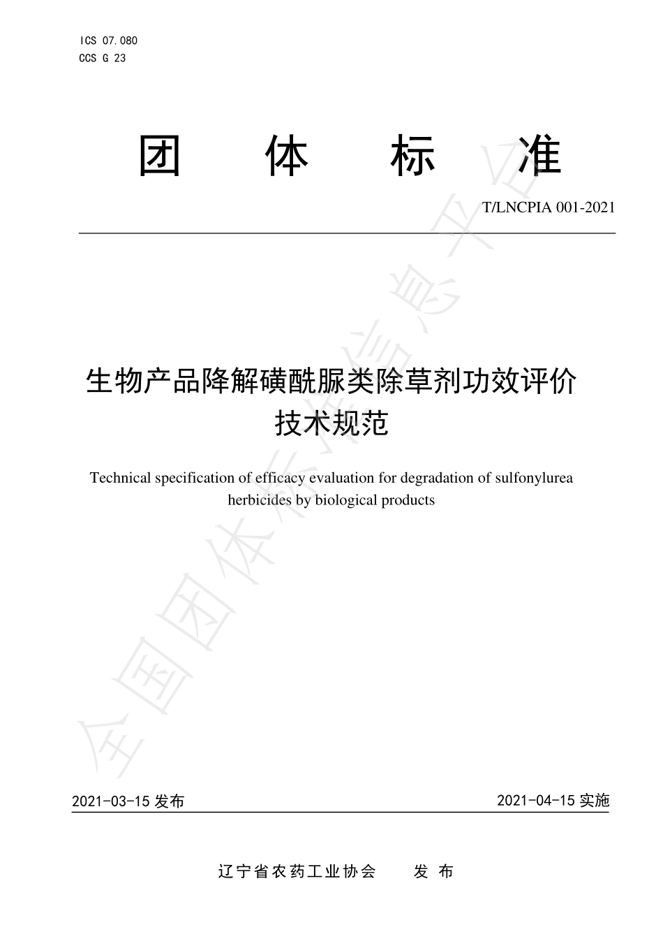TLNCPIA 001-2021 生物产品降解磺酰脲类除草剂功效评价技术规范.pdf_第1页