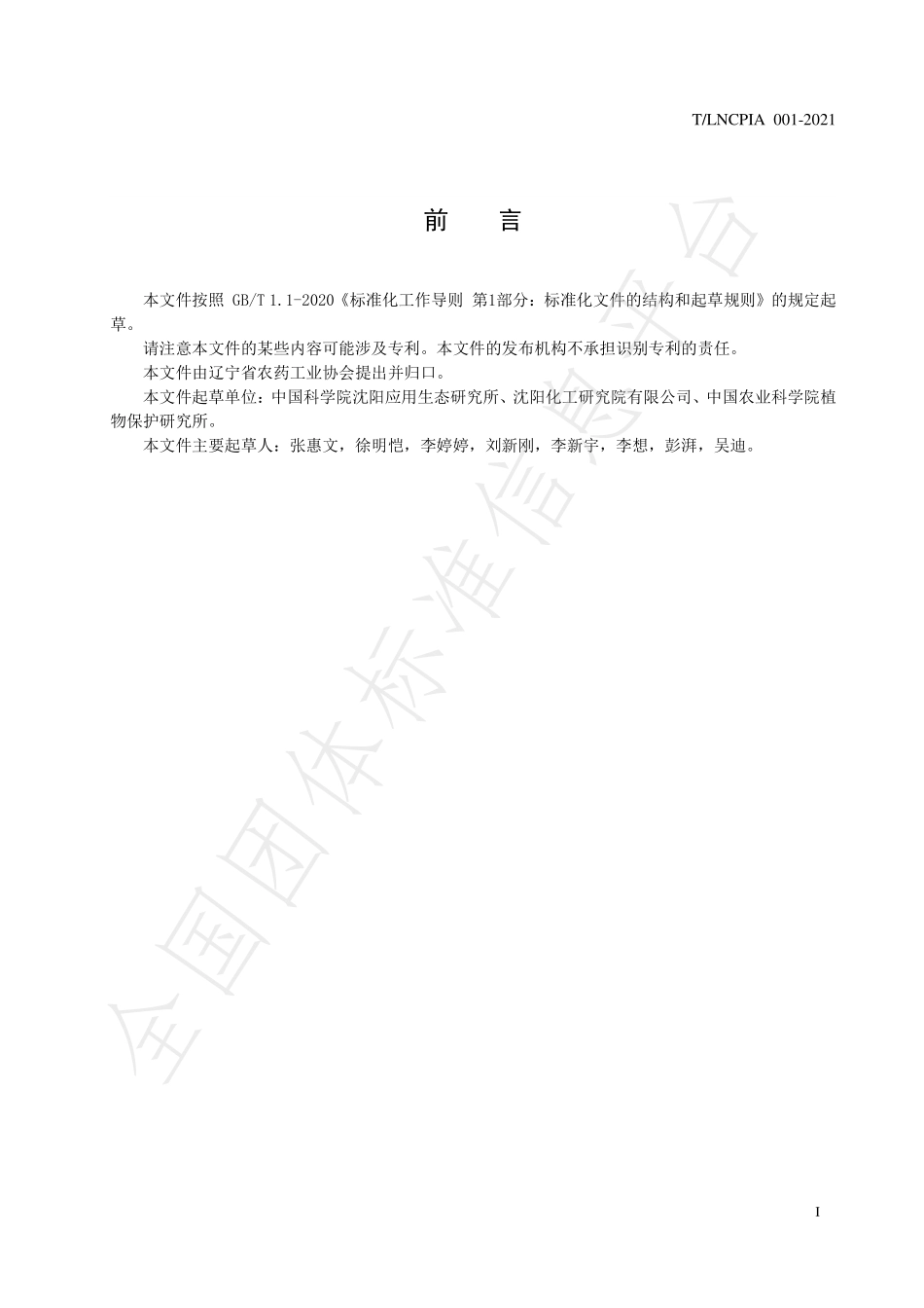 TLNCPIA 001-2021 生物产品降解磺酰脲类除草剂功效评价技术规范.pdf_第2页