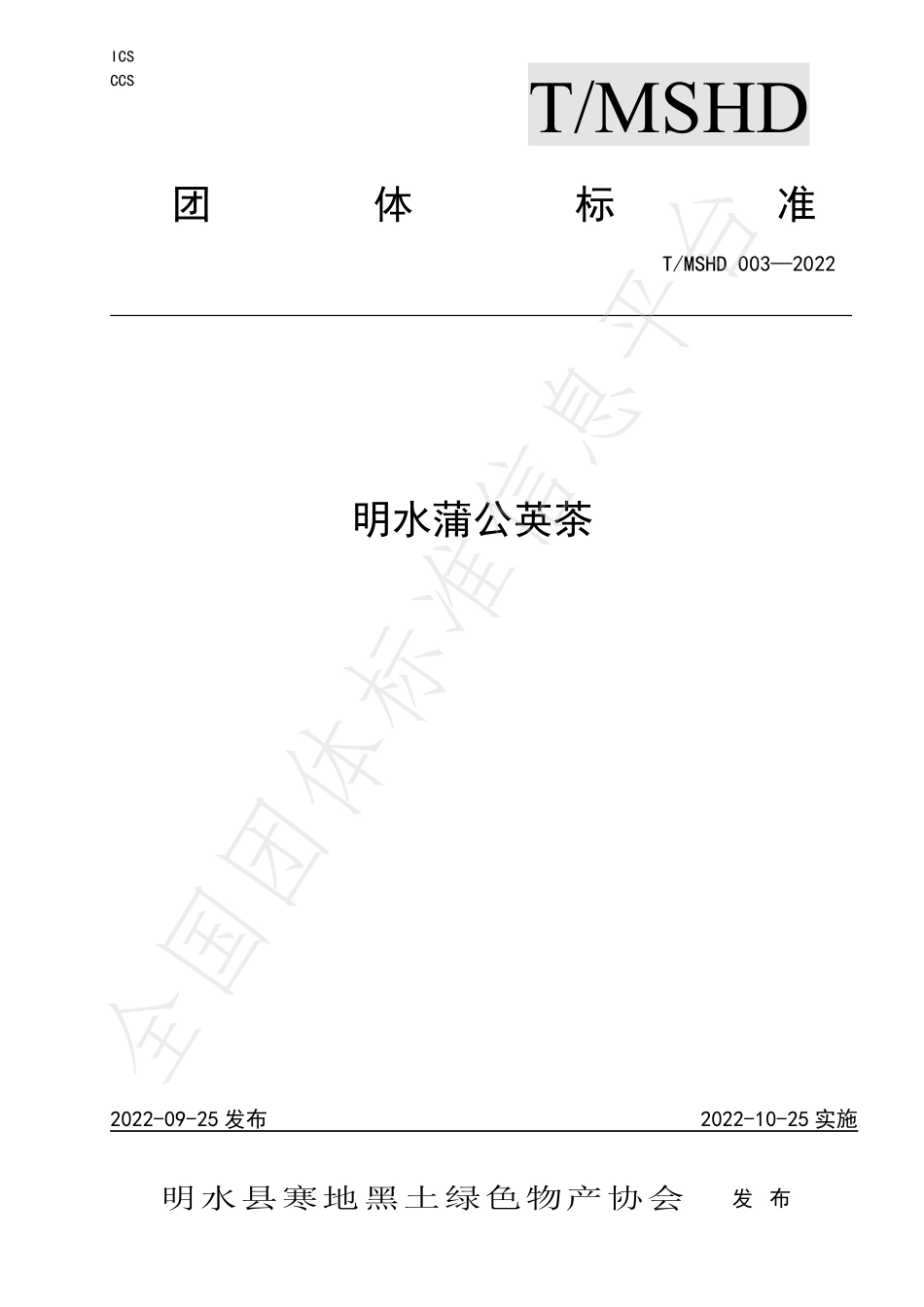 TMSHD 003-2022 明水蒲公英茶.pdf_第1页