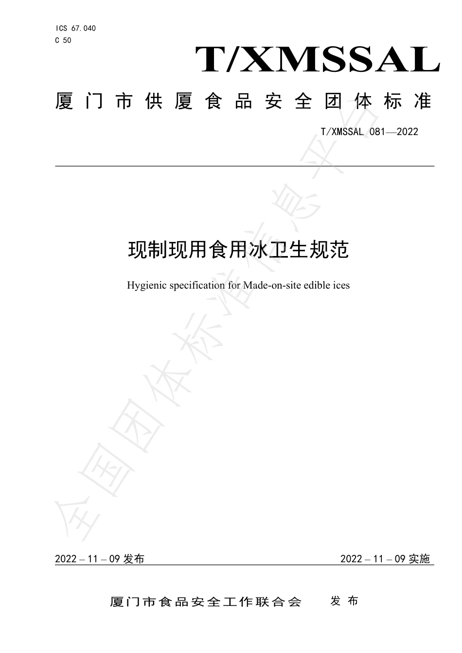 TXMSSAL 081-2022 现制现用食用冰卫生规范.pdf_第1页