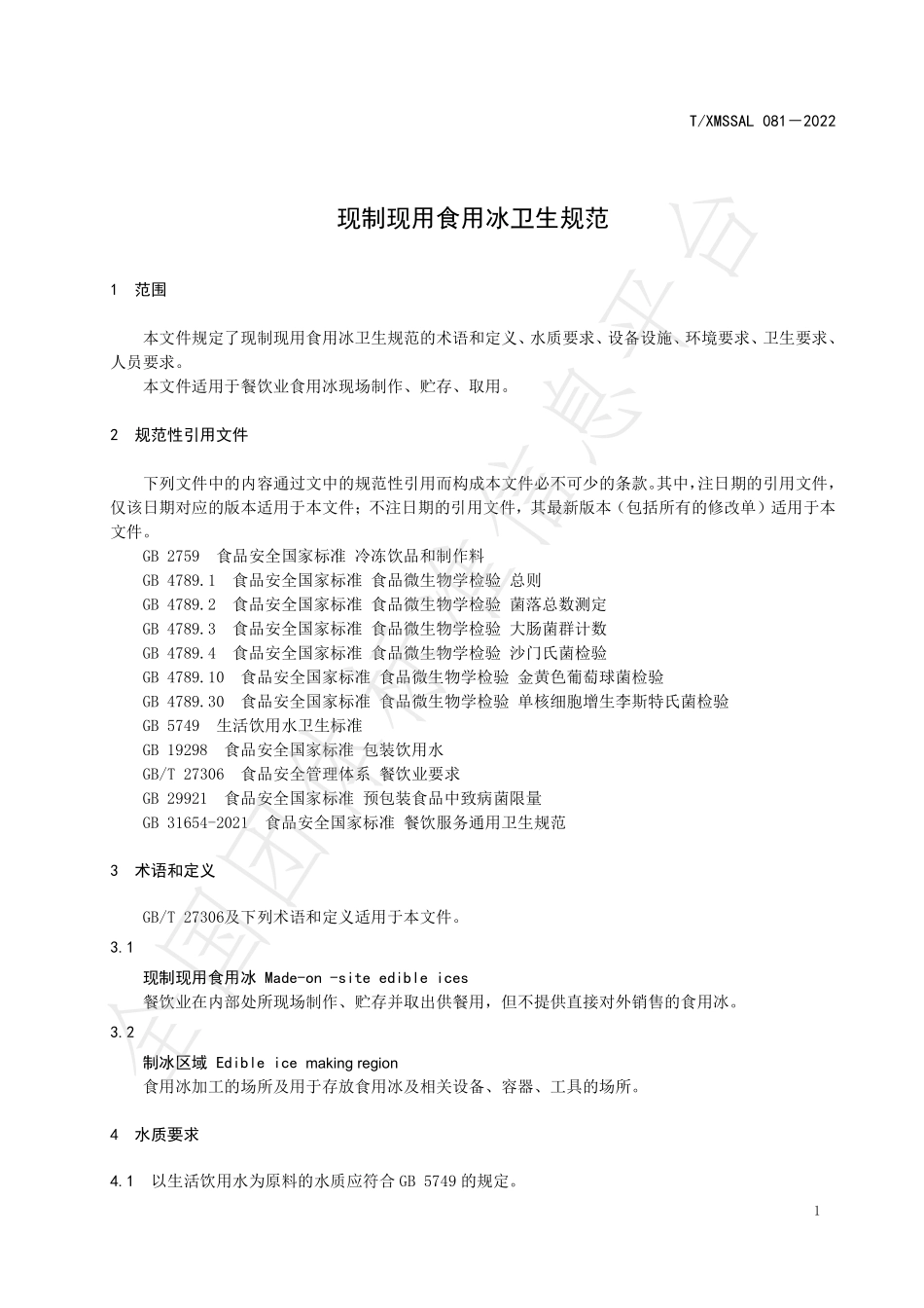 TXMSSAL 081-2022 现制现用食用冰卫生规范.pdf_第3页